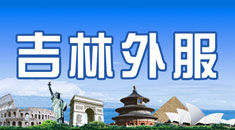 吉林省外事服务中心