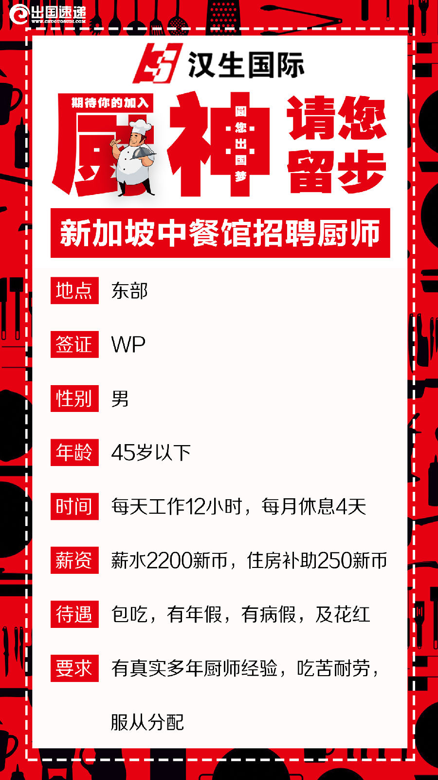 新加坡劳务-中餐馆招聘厨师