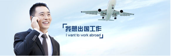 教你如何判断正规靠谱的出国劳务公司,正规靠谱的劳务公司