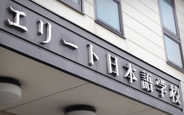 日本公益留学就读语言学校