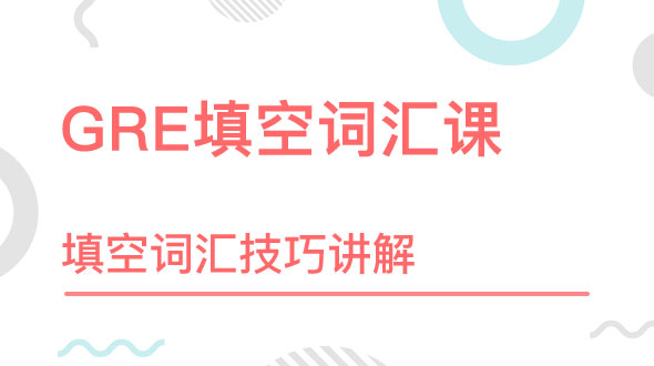 GRE词汇-题型特点-答题技巧 GRE词汇-题型特点-答题技巧