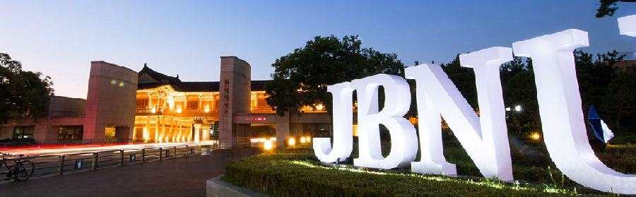 韩国全北国立大学 韩国全北国立大学