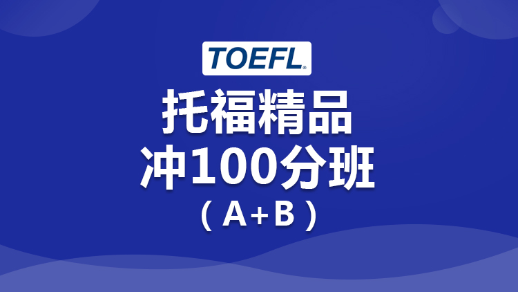 托福考试 托福考试