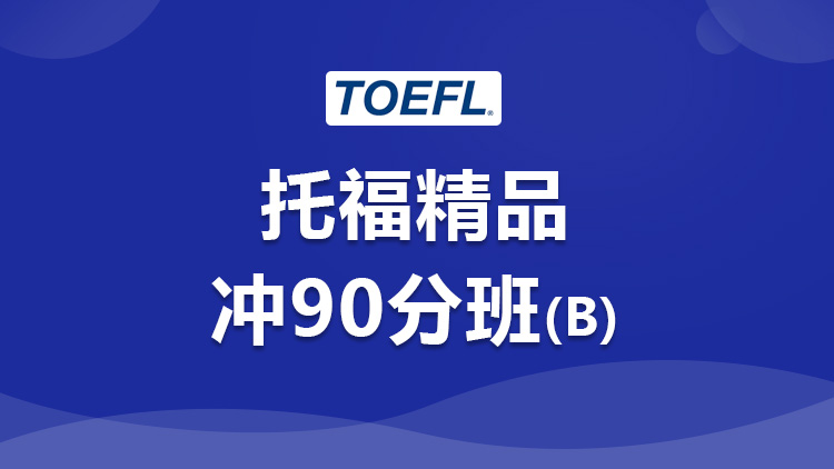 托福考试 托福考试