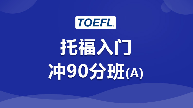 托福考试 托福考试