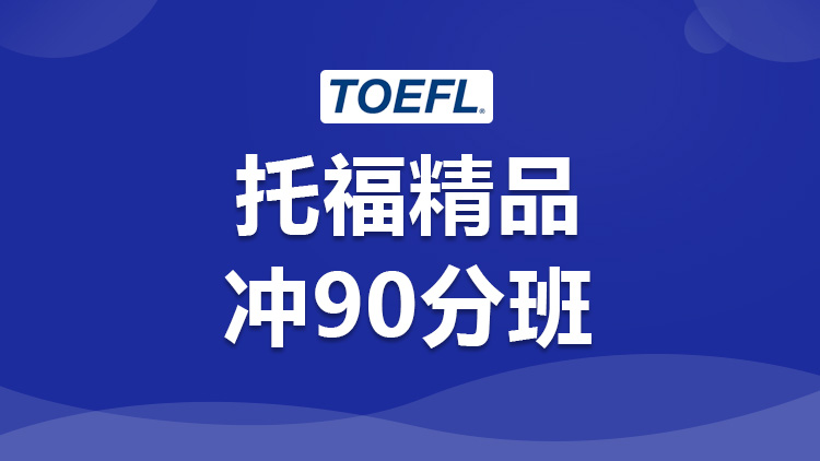 托福精品-托福考试 托福精品-托福考试