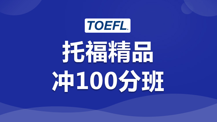 托福精品-托福考试 托福精品-托福考试