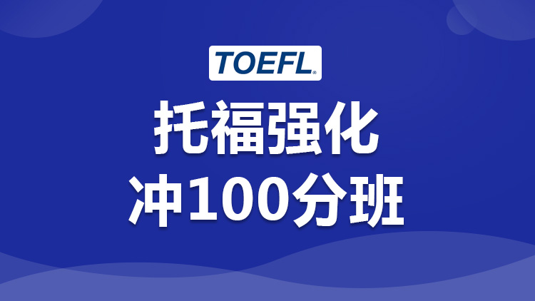 托福强化-托福考试 托福强化-托福考试