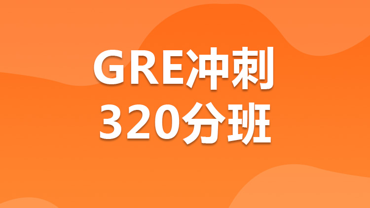 GRE冲刺-GRE考试