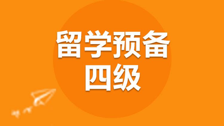 留学预备 留学预备