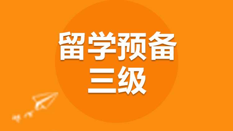 留学预备 留学预备