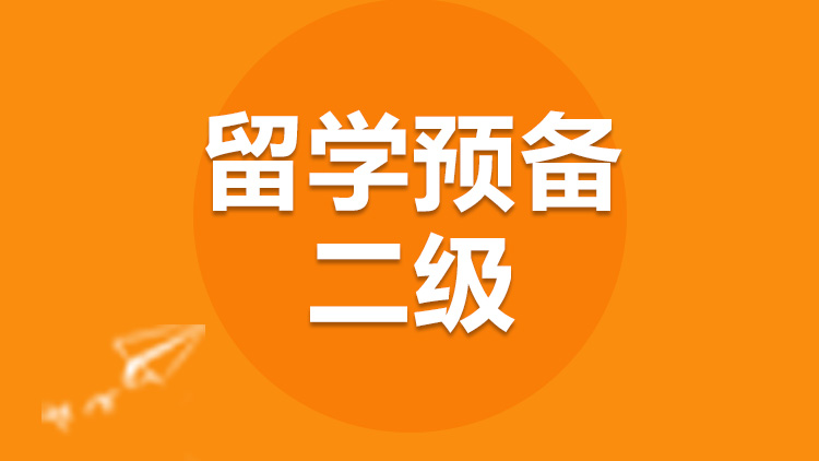留学预备 留学预备
