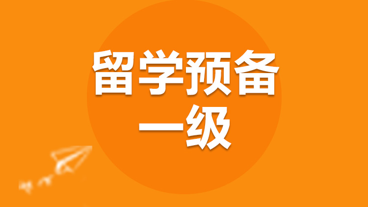 留学预备 留学预备