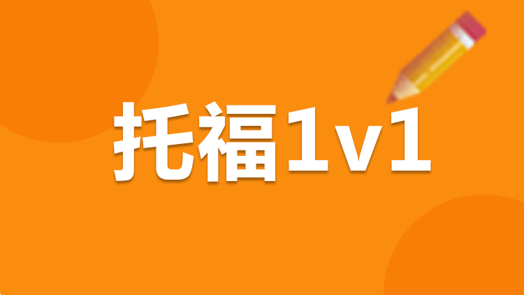 托福1V1