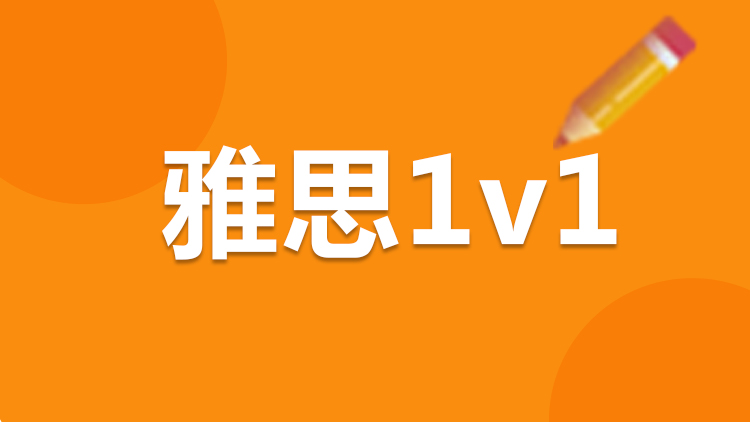 雅思1V1