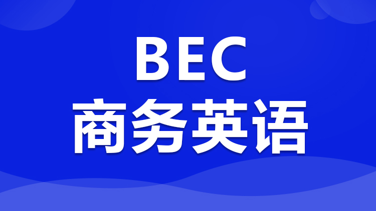 BEC商务英语 BEC商务英语