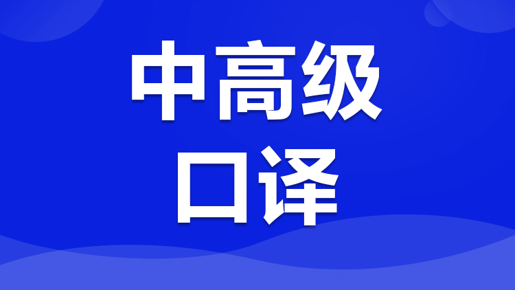 中高级口译 中高级口译