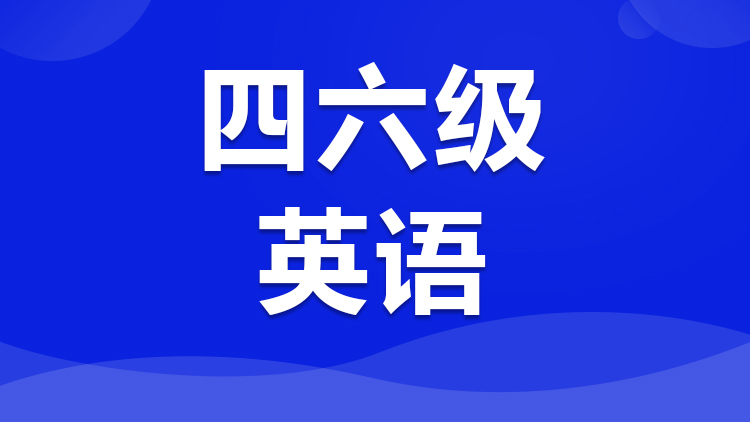 四六级英语,出国速递 四六级英语,出国速递
