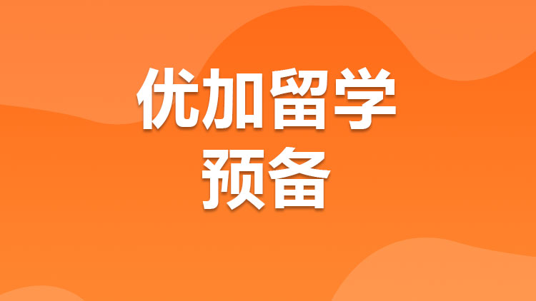 优加留学 优加留学
