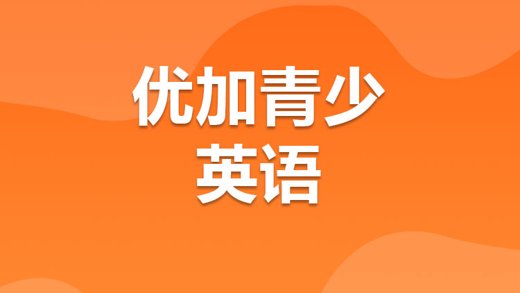 青少年英语 青少年英语