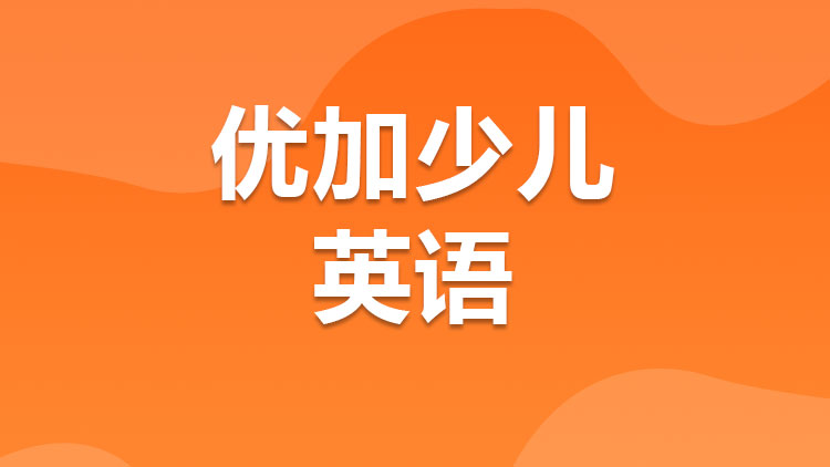 少儿英语 少儿英语