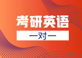 考研英语 考研英语