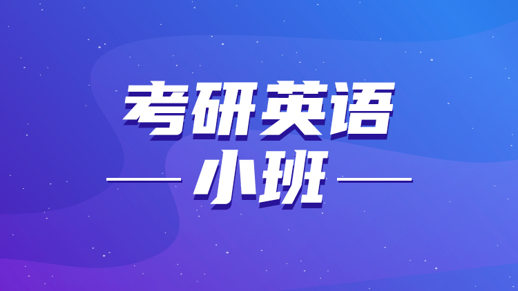 考研英语 考研英语
