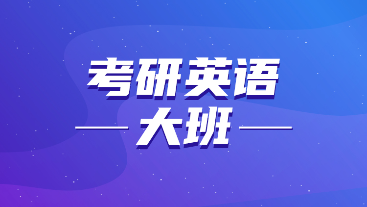 考研英语 考研英语