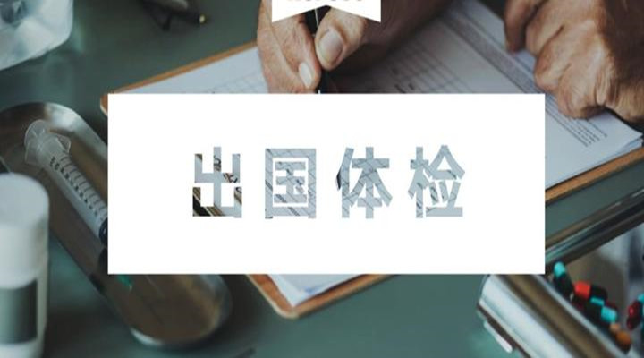 去英国留学办理签证需要体检吗,留学体检 去英国留学办理签证需要体检吗,留学体检