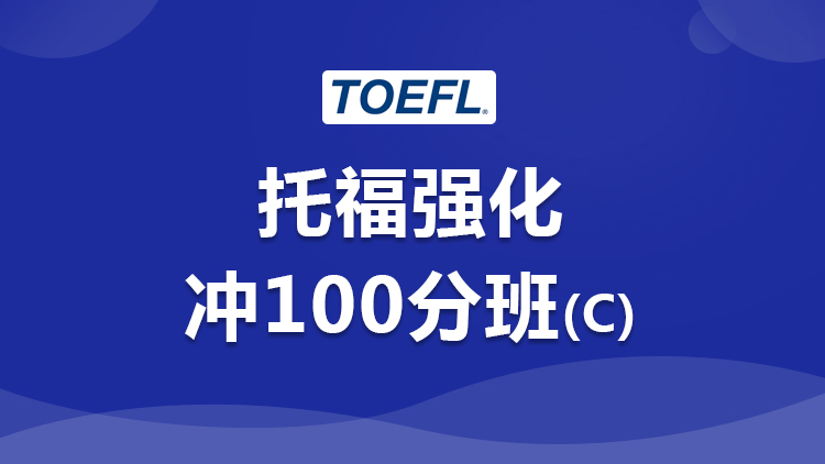 托福强化 托福强化