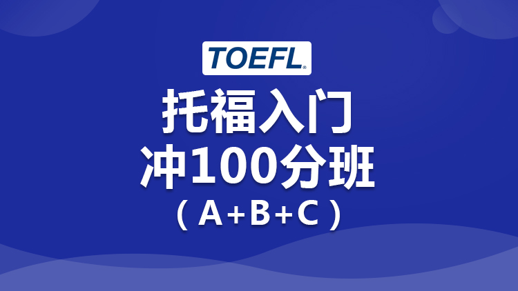 托福入门 托福入门