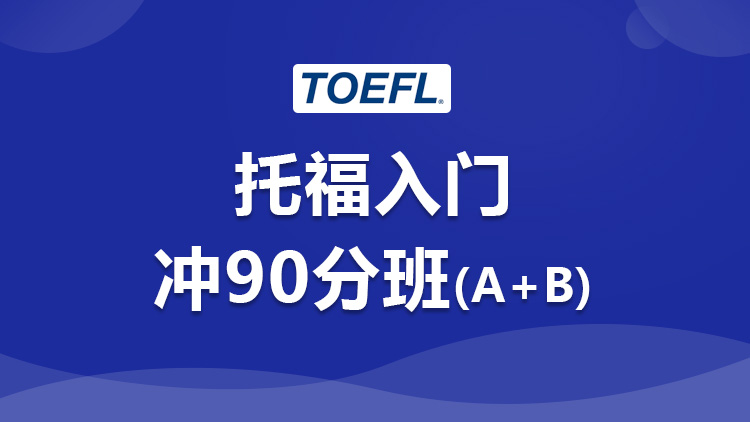 托福入门 托福入门