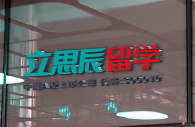 立思辰留学 立思辰留学