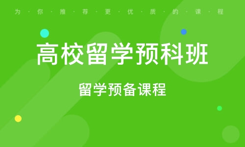 留学预备课程
