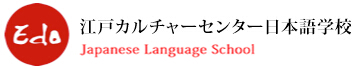 江户文化中心日本语学校 江户文化中心日本语学校.jpg
