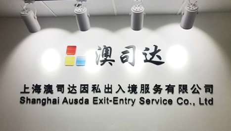 上海澳司达因私出入境服务有限公司 上海澳司达因私出入境服务有限公司