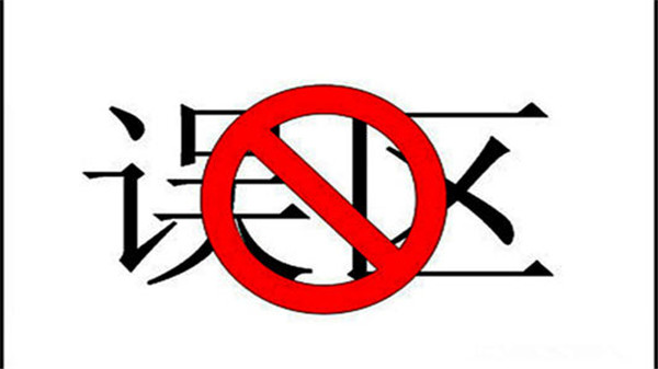 出国移民这些误区,出国移民,误区