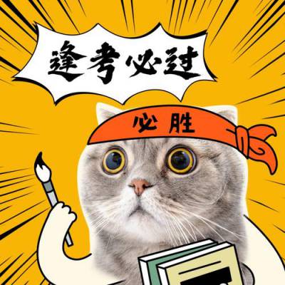 祝大家逢考必过