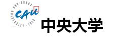 中央大学.jpg