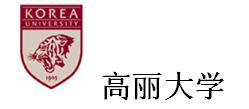 高丽大学.jpg