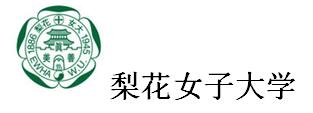 韩国留学,梨花女子大学 韩国留学,梨花女子大学