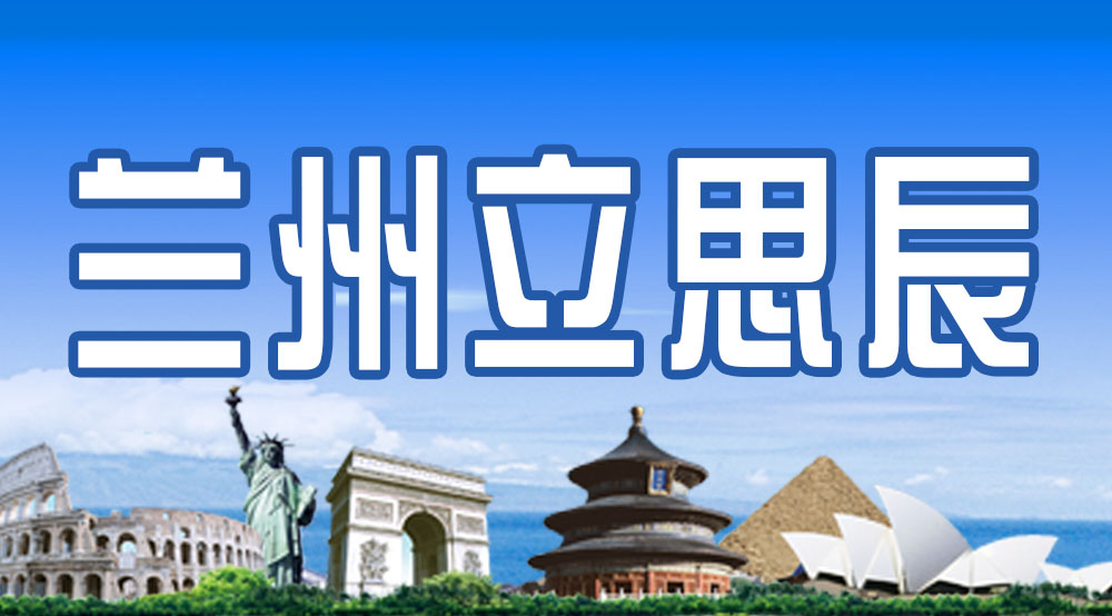 兰州立思辰留学