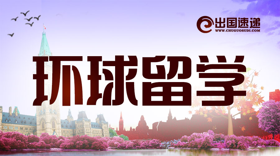 青海环球留学出国服务有限公