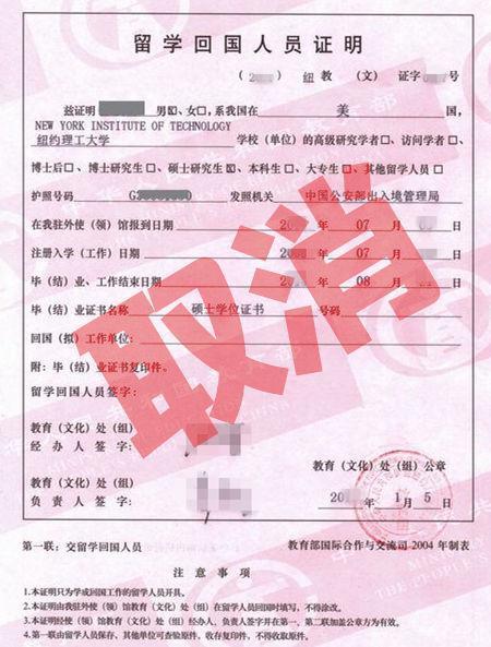 取消留学人员回国证明