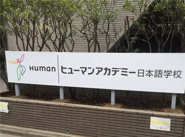 修曼日本语学校