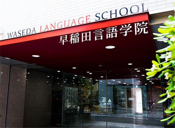早稻田言语学院