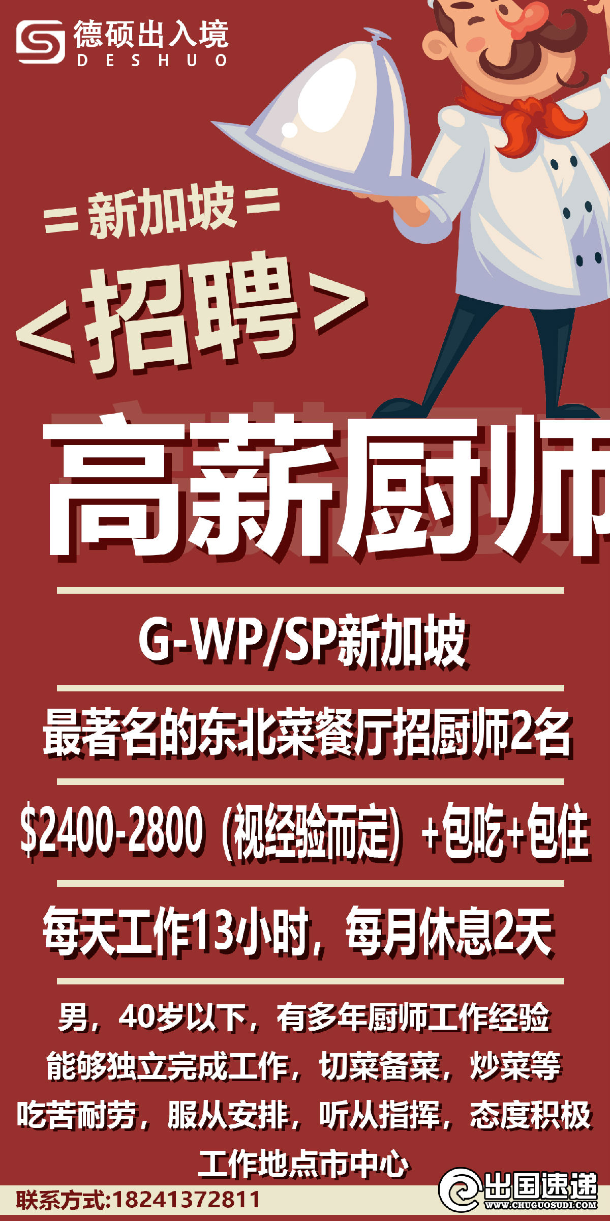 新加坡劳务-招聘厨师