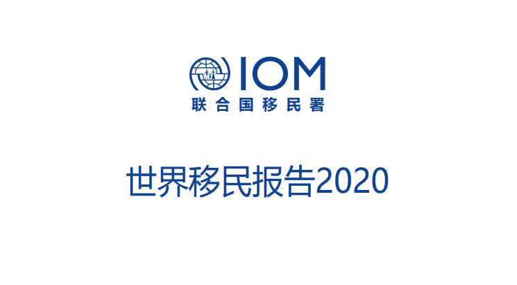 世界移民报告2020