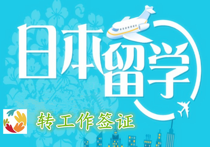 日本留学 日本留学