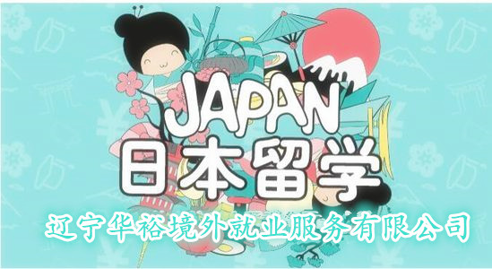 日本留学